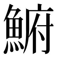 漢字の𩸅