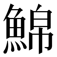 漢字の𩸊