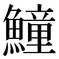 漢字の𩻡