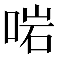漢字の啱