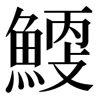 漢字の𩹐