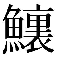 漢字の𩼆
