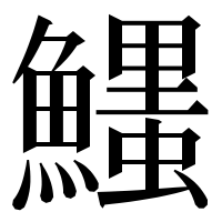 漢字の𩼞