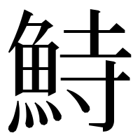 漢字の𩶬