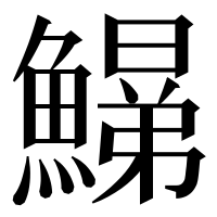 漢字の𩻋