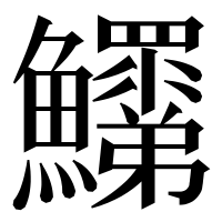 漢字の𩽞