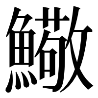 漢字の𩼃