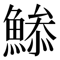 漢字の𩹧