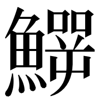 漢字の𩻙