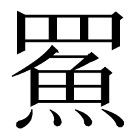 漢字の𩶊