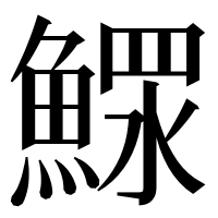 漢字の𩹌