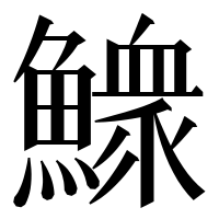 漢字の𩻴