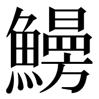 漢字の𩻠