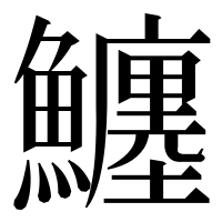 漢字の𩼼