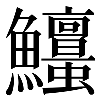 漢字の𩽱