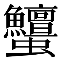 漢字の𧖞