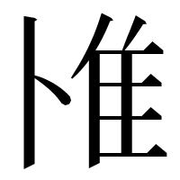 漢字の𨾇