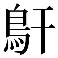漢字の𩾝