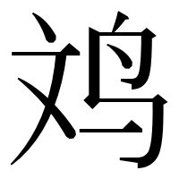 漢字の𪉃