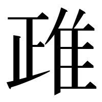 漢字の𨾖