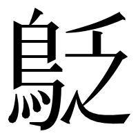 漢字の𪀐