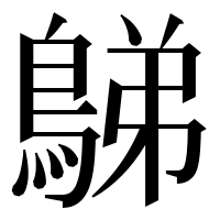 漢字の𪁩