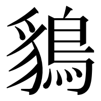 漢字の𪁰