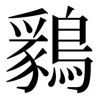 漢字の𪅊