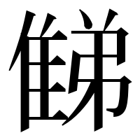 漢字の𨿘