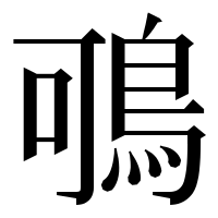 漢字の𪀉