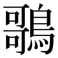 漢字の𪃿