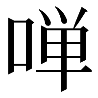 漢字の啴