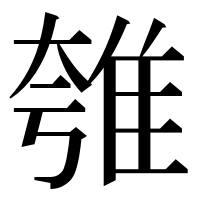 漢字の𨾺