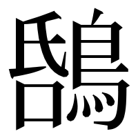 漢字の𪁝