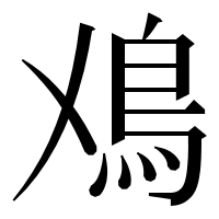 漢字の𩾘