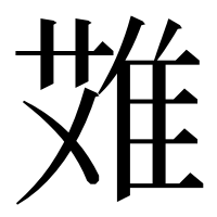 漢字の𨿆