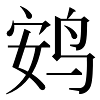 漢字の𫛩