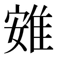 漢字の𨾶