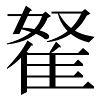 漢字の𨾯