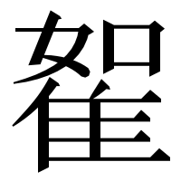 漢字の𨾵