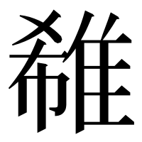 漢字の𨿕
