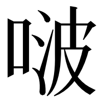 漢字の啵