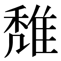 漢字の𨿖