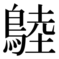 漢字の𪂚
