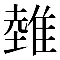 漢字の𨿲