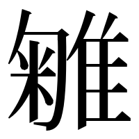 漢字の𨿥