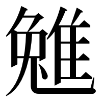 漢字の𨿮