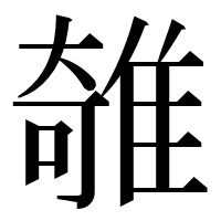漢字の𨿫