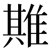 漢字の𨿣
