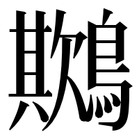 漢字の𪅾